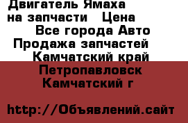 Двигатель Ямаха v-max1200 на запчасти › Цена ­ 20 000 - Все города Авто » Продажа запчастей   . Камчатский край,Петропавловск-Камчатский г.